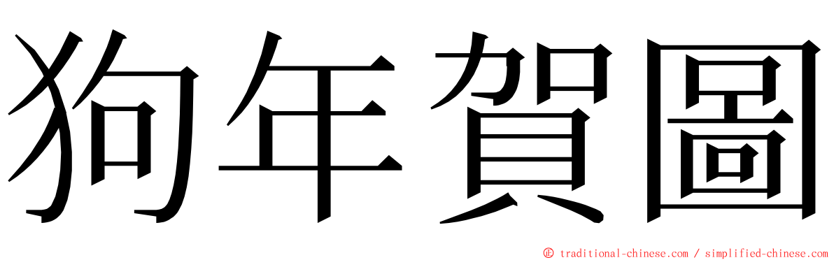 狗年賀圖 ming font