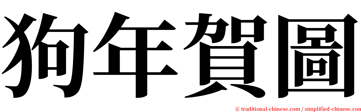 狗年賀圖 serif font