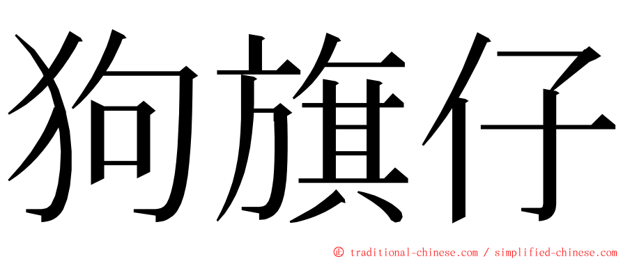 狗旗仔 ming font