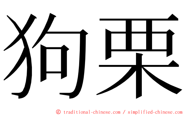 狗栗 ming font