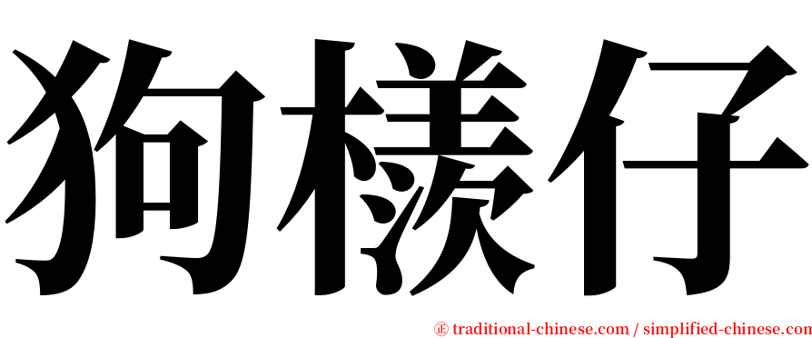 狗檨仔 serif font