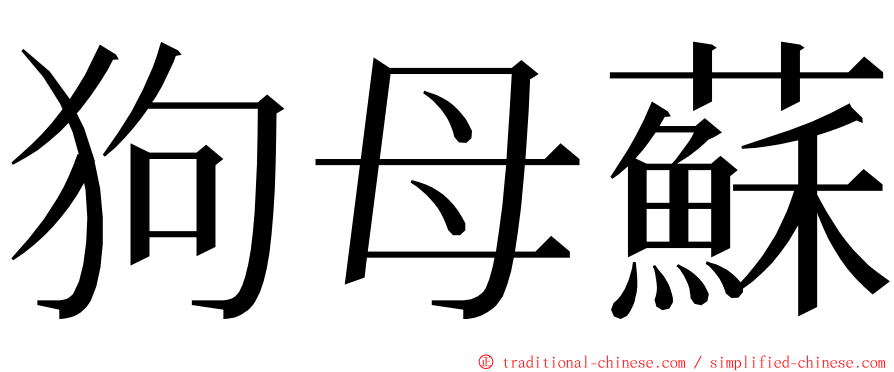 狗母蘇 ming font