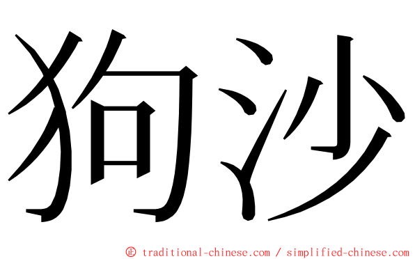 狗沙 ming font