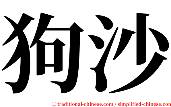 狗沙 serif font