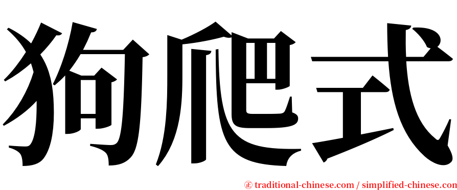 狗爬式 serif font