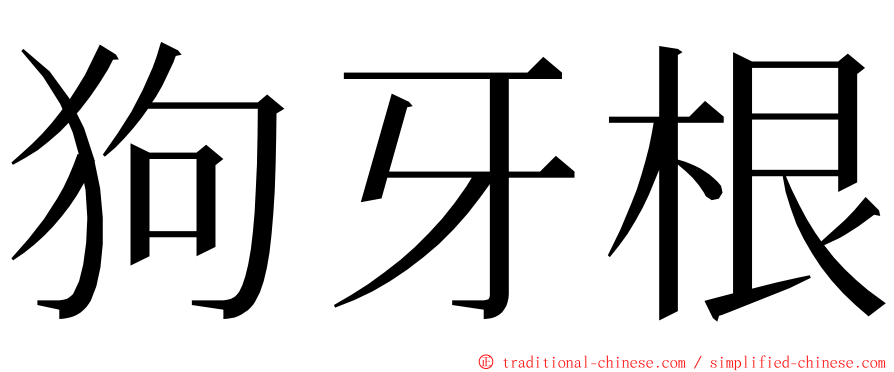 狗牙根 ming font