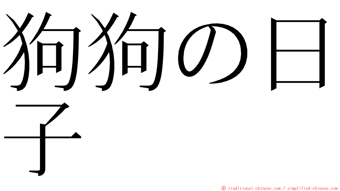 狗狗の日子 ming font