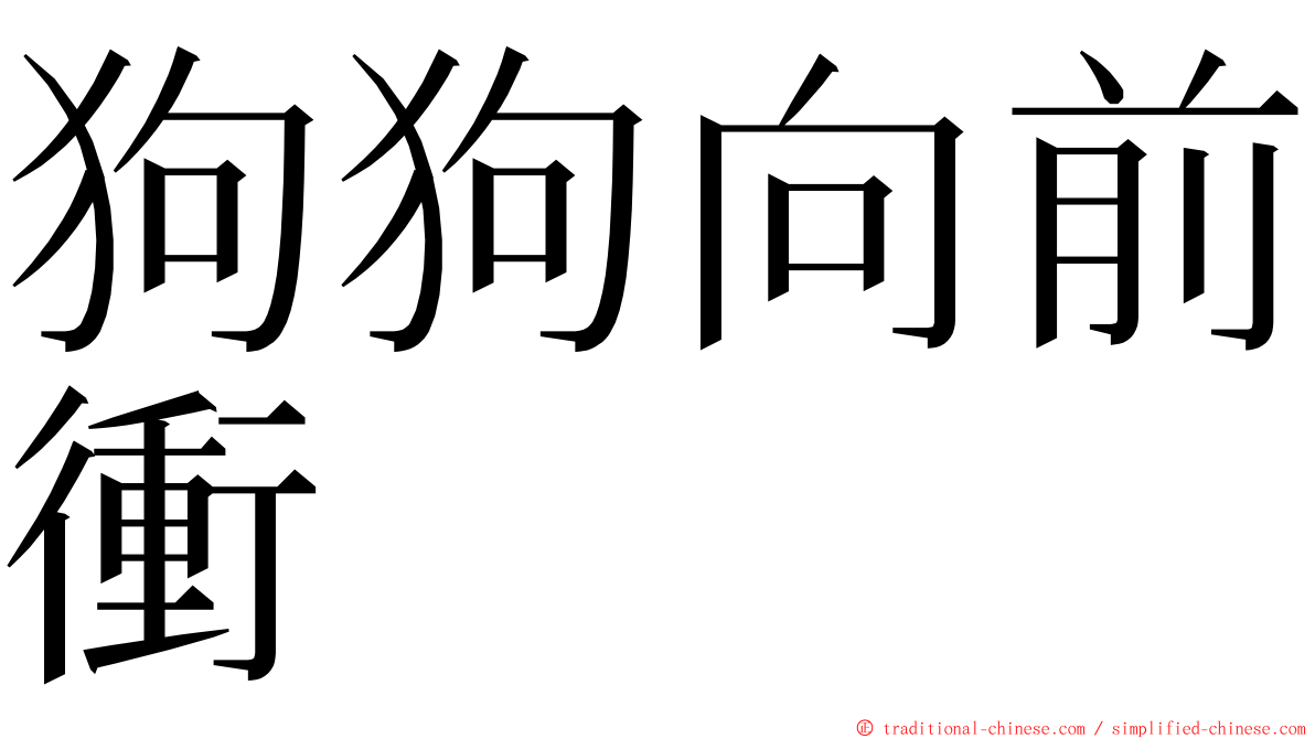 狗狗向前衝 ming font