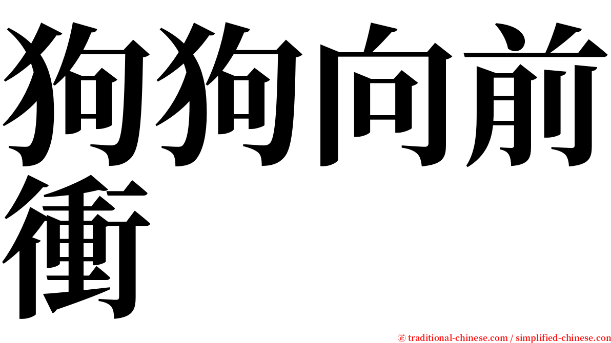 狗狗向前衝 serif font