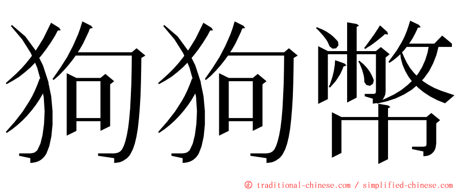 狗狗幣 ming font