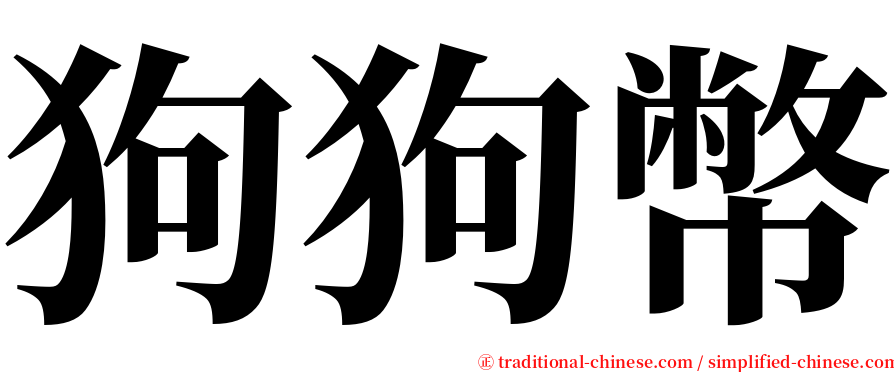狗狗幣 serif font
