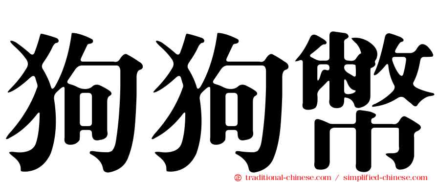 狗狗幣