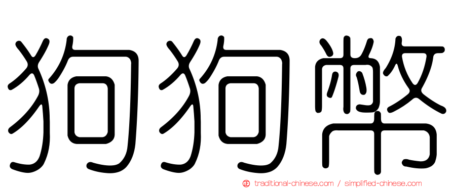 狗狗幣