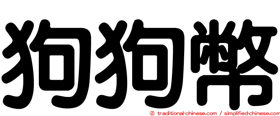 狗狗幣