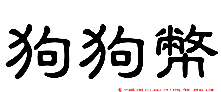 狗狗幣