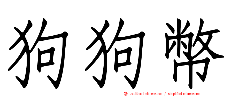 狗狗幣