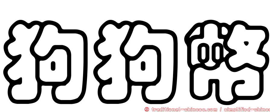狗狗幣