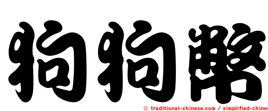 狗狗幣