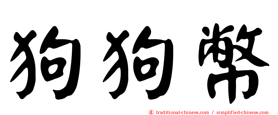 狗狗幣
