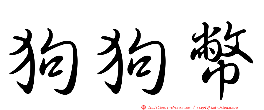 狗狗幣