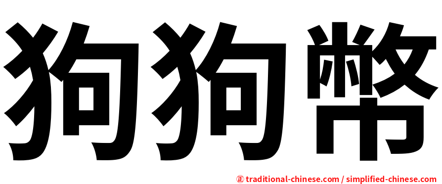 狗狗幣