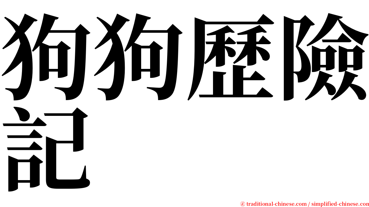 狗狗歷險記 serif font