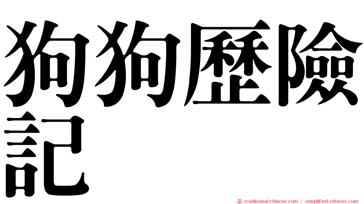 狗狗歷險記