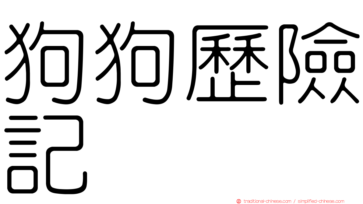 狗狗歷險記