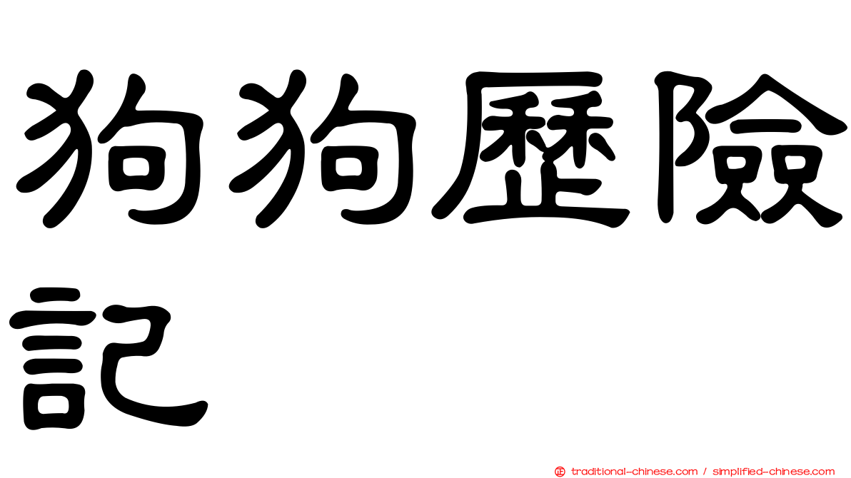 狗狗歷險記