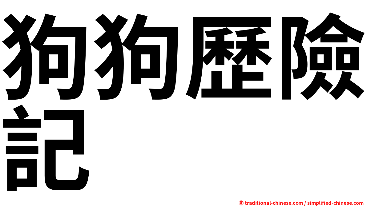 狗狗歷險記