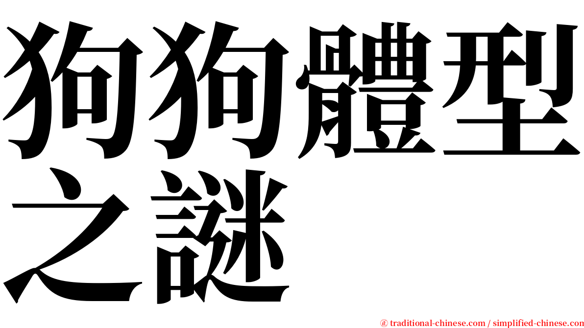 狗狗體型之謎 serif font