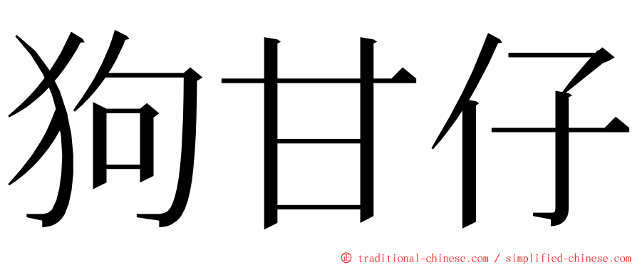 狗甘仔 ming font