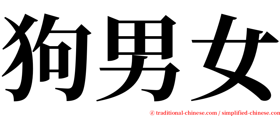 狗男女 serif font