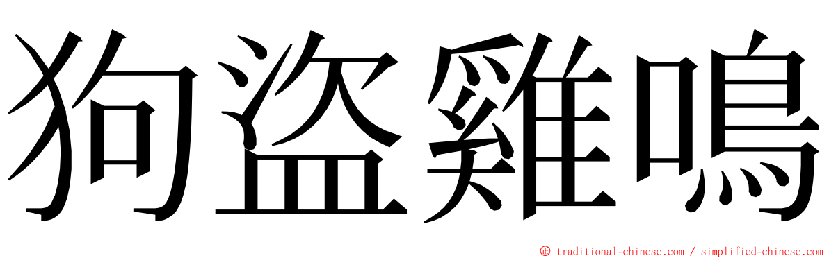 狗盜雞鳴 ming font