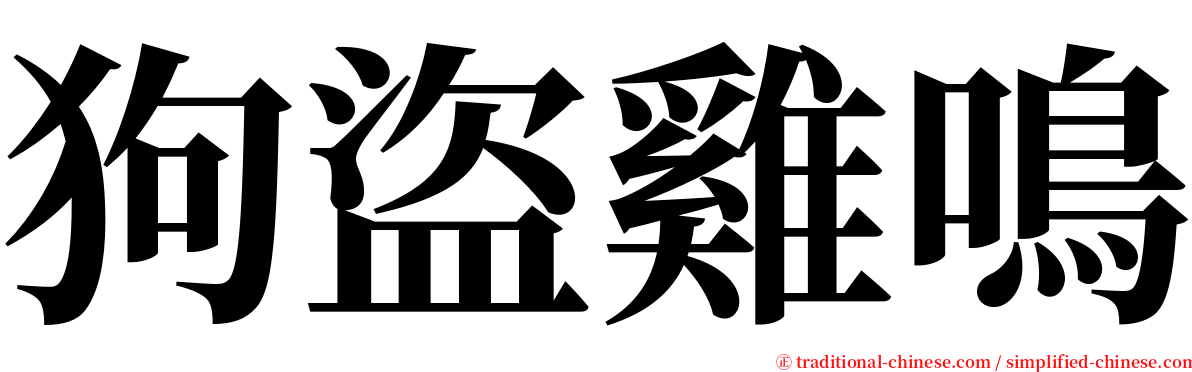 狗盜雞鳴 serif font