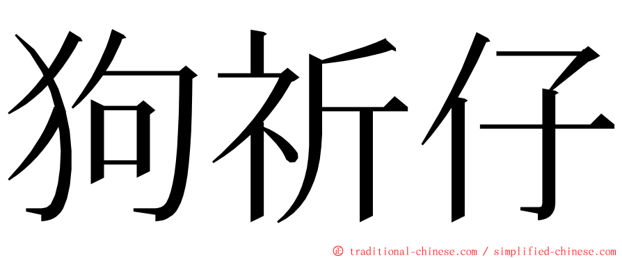 狗祈仔 ming font