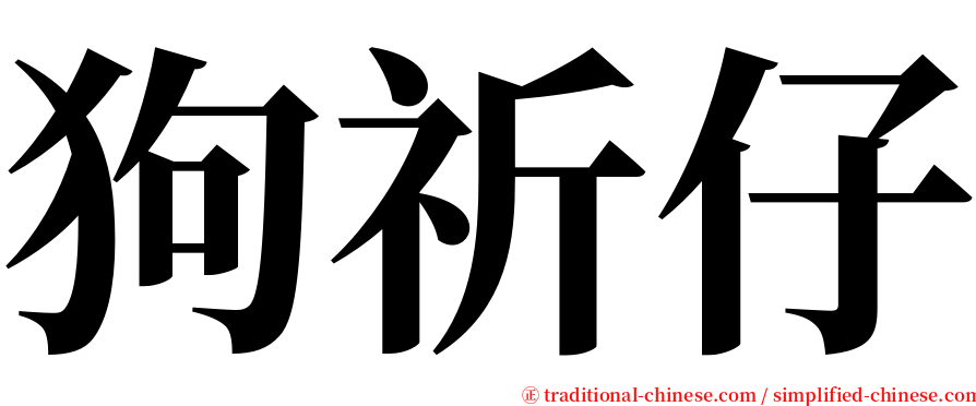 狗祈仔 serif font