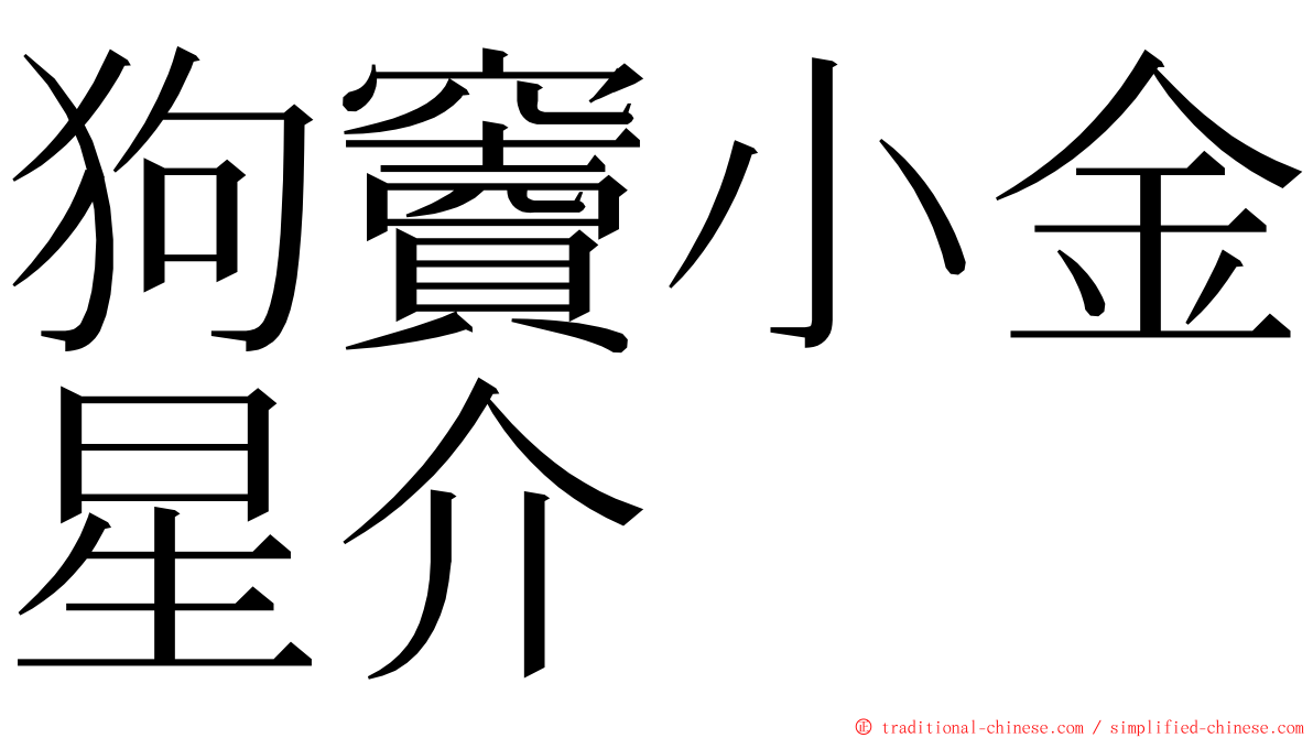 狗竇小金星介 ming font