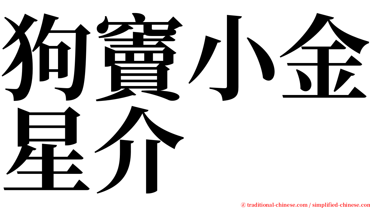 狗竇小金星介 serif font