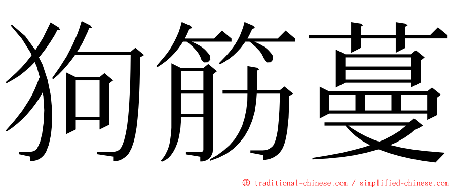 狗筋蔓 ming font