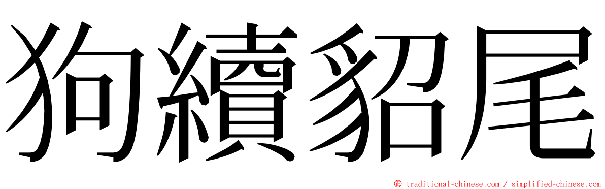 狗續貂尾 ming font