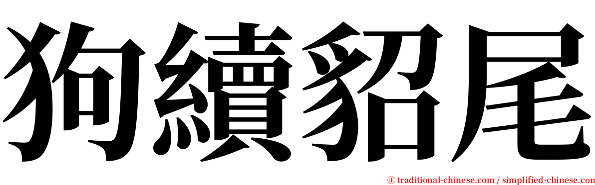 狗續貂尾 serif font