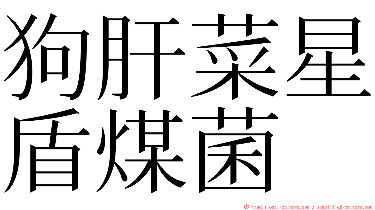 狗肝菜星盾煤菌 ming font