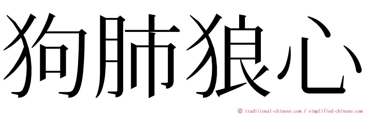 狗肺狼心 ming font