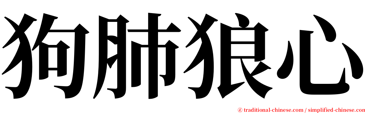 狗肺狼心 serif font