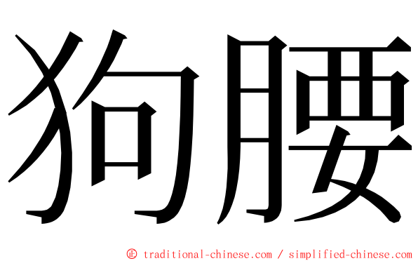 狗腰 ming font