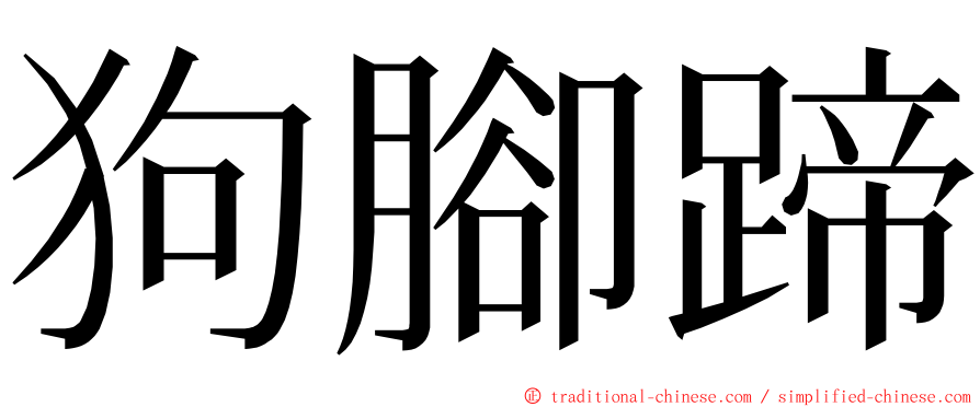 狗腳蹄 ming font