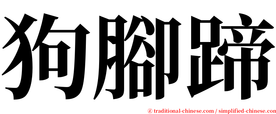 狗腳蹄 serif font