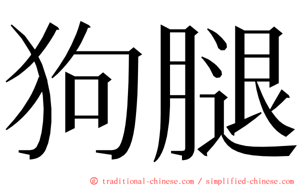 狗腿 ming font