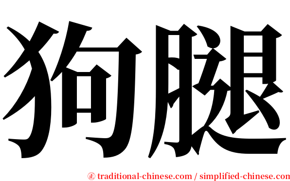 狗腿 serif font